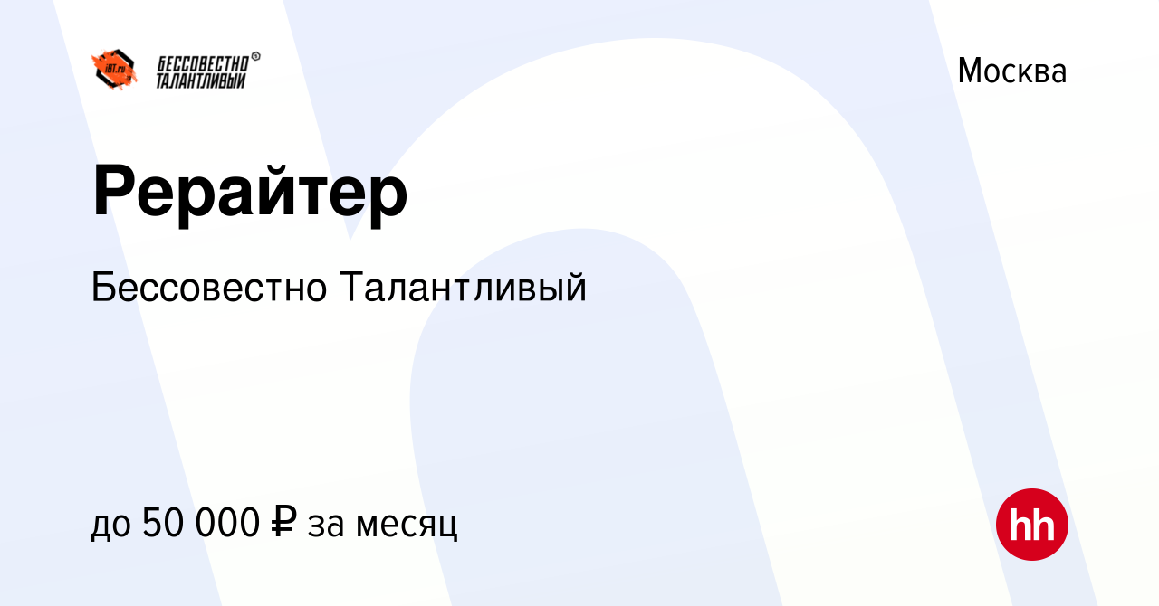 Вакансия Рерайтер в Москве, работа в компании Бессовестно Талантливый  (вакансия в архиве c 23 января 2023)