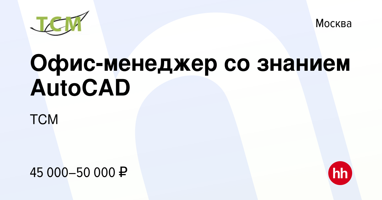 Вакансия Офис-менеджер со знанием AutoCAD в Москве, работа в компании ТСМ  (вакансия в архиве c 23 января 2023)