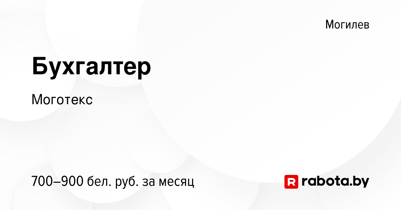 Вакансия Бухгалтер в Могилеве, работа в компании Моготекс (вакансия в  архиве c 15 января 2023)