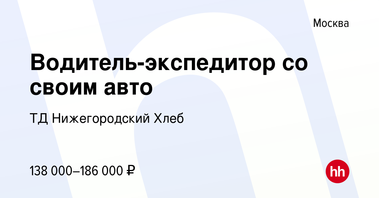 Вакансия Водитель-экспедитор со своим авто в Москве, работа в компании ТД  Нижегородский Хлеб (вакансия в архиве c 23 января 2023)