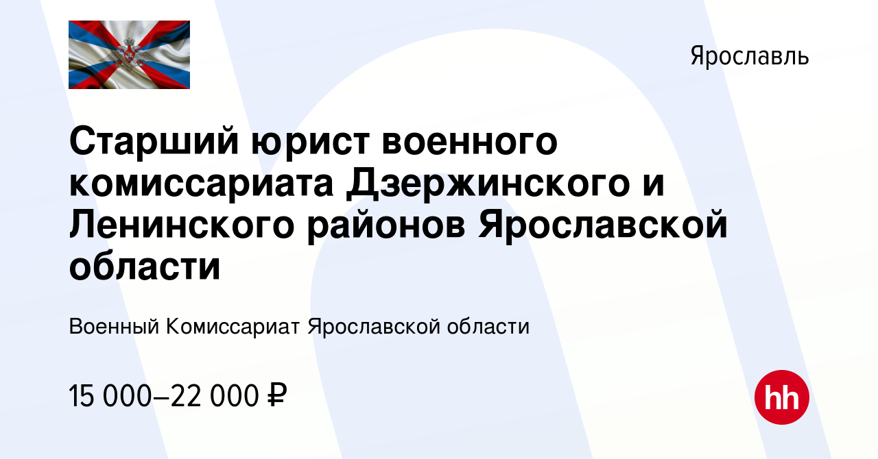 Вакансия Старший юрист военного комиссариата Дзержинского и Ленинского  районов Ярославской области в Ярославле, работа в компании Военный  Комиссариат Ярославской области (вакансия в архиве c 23 января 2023)