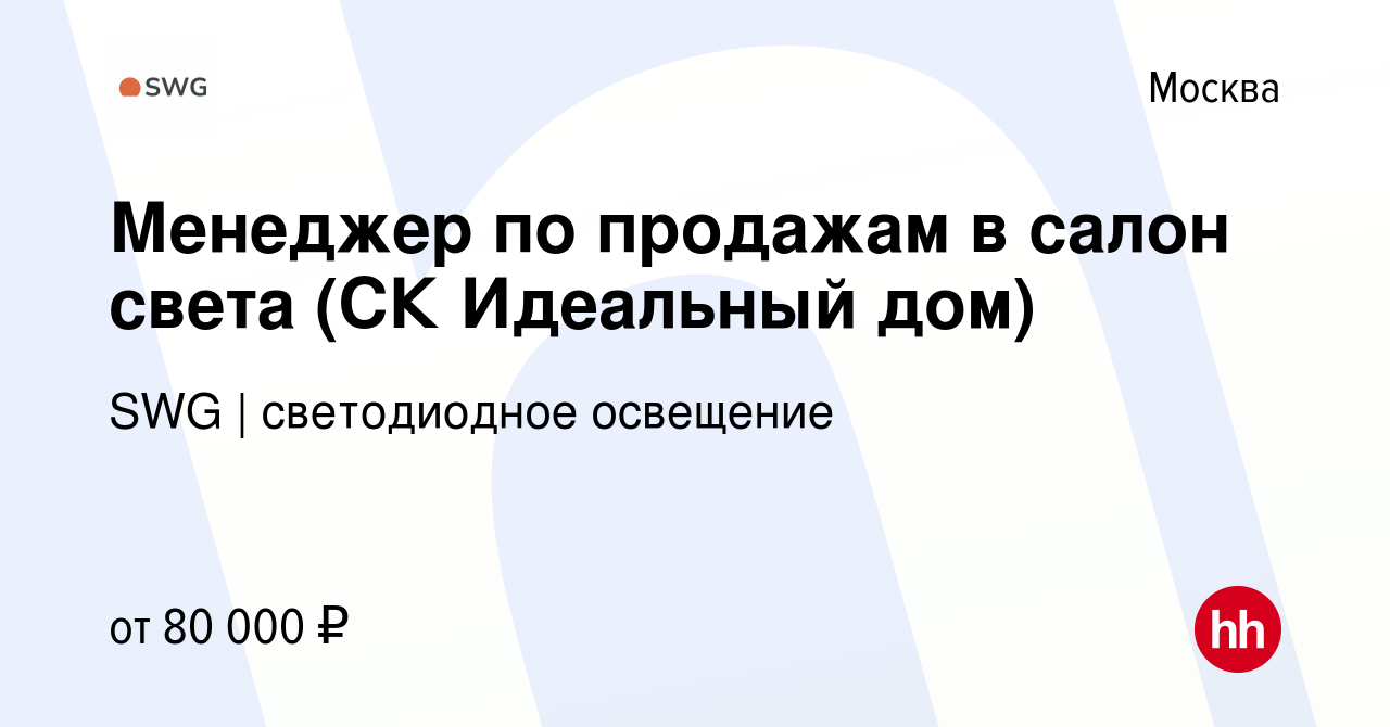 Вакансия Менеджер по продажам в салон света (СК Идеальный дом) в Москве,  работа в компании SWG | светодиодное освещение (вакансия в архиве c 25  декабря 2023)