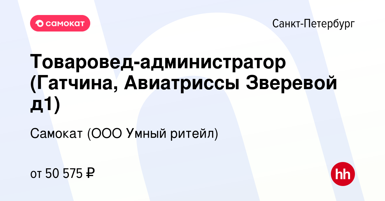 Вакансия Товаровед-администратор (Гатчина, Авиатриссы Зверевой д1) в  Санкт-Петербурге, работа в компании Самокат (ООО Умный ритейл) (вакансия в  архиве c 18 декабря 2022)