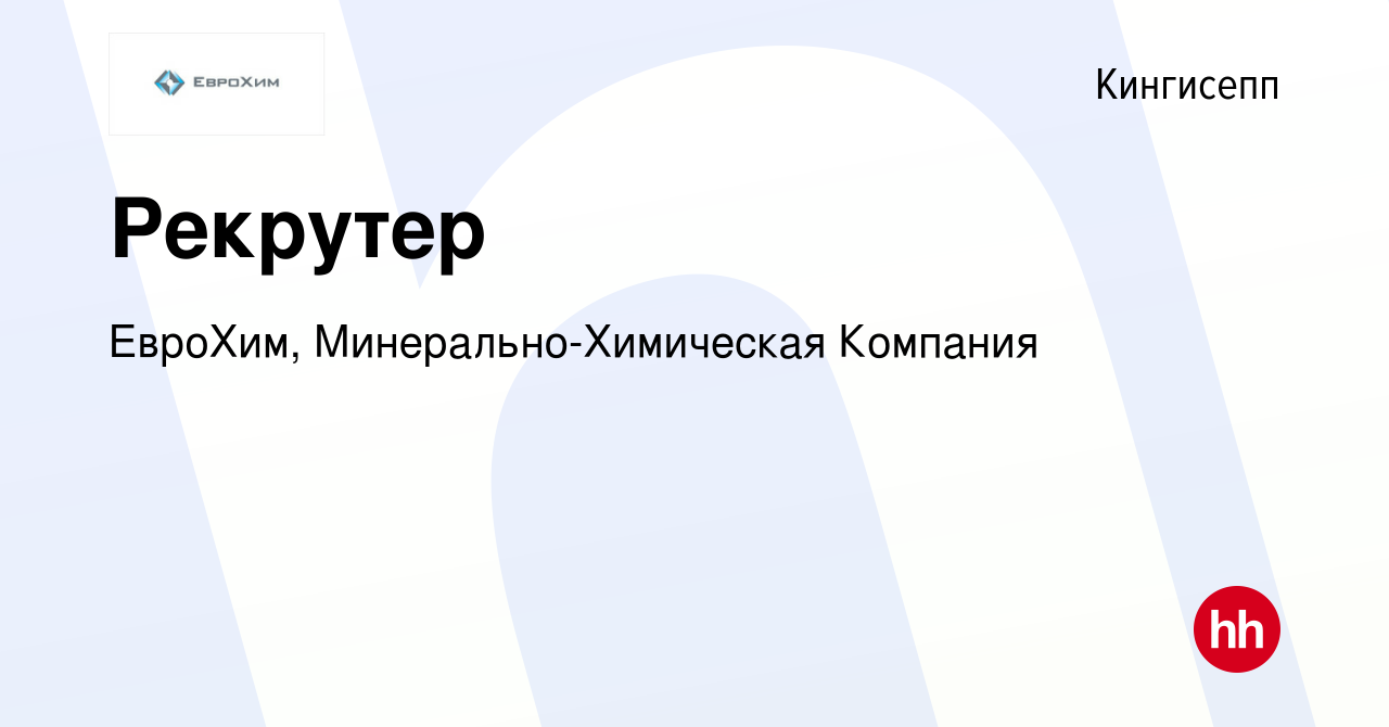 Вакансия Рекрутер в Кингисеппе, работа в компании ЕвроХим,  Минерально-Химическая Компания (вакансия в архиве c 23 января 2023)