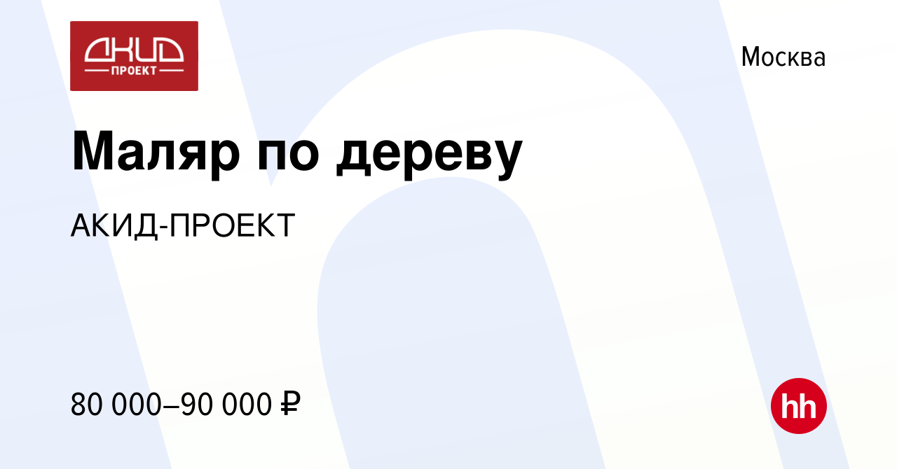 Вакансия Маляр по дереву в Москве, работа в компании АКИД-ПРОЕКТ (вакансия  в архиве c 23 января 2023)