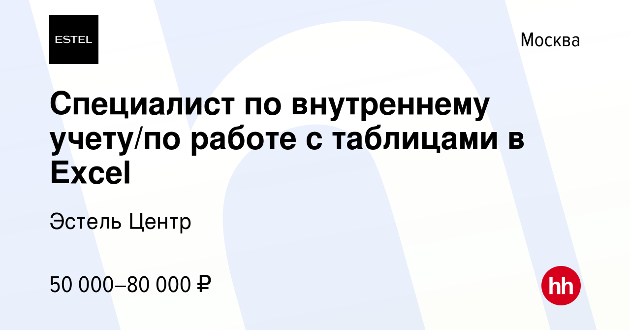 Вакансия Специалист по внутреннему учету/по работе с таблицами в Excel в  Москве, работа в компании Эстель Центр (вакансия в архиве c 23 января 2023)