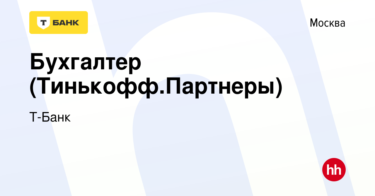 Вакансия Бухгалтер (Тинькофф.Партнеры) в Москве, работа в компании Т-Банк  (вакансия в архиве c 9 марта 2023)