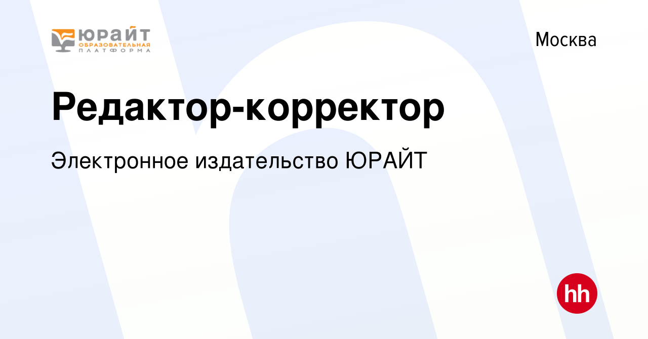 Вакансия Редактор-корректор в Москве, работа в компании Электронное  издательство ЮРАЙТ