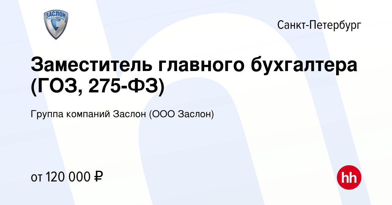 Вакансия Заместитель главного бухгалтера (ГОЗ, 275-ФЗ) в Санкт-Петербурге,  работа в компании Группа компаний Заслон (ООО Заслон) (вакансия в архиве c  2 июня 2023)