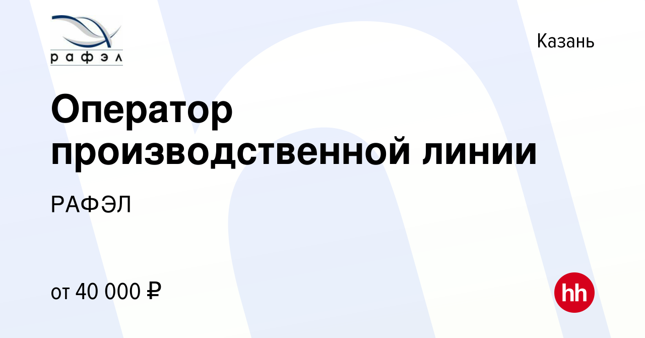 Вакансия Оператор производственной линии в Казани, работа в компании РАФЭЛ  (вакансия в архиве c 23 января 2023)