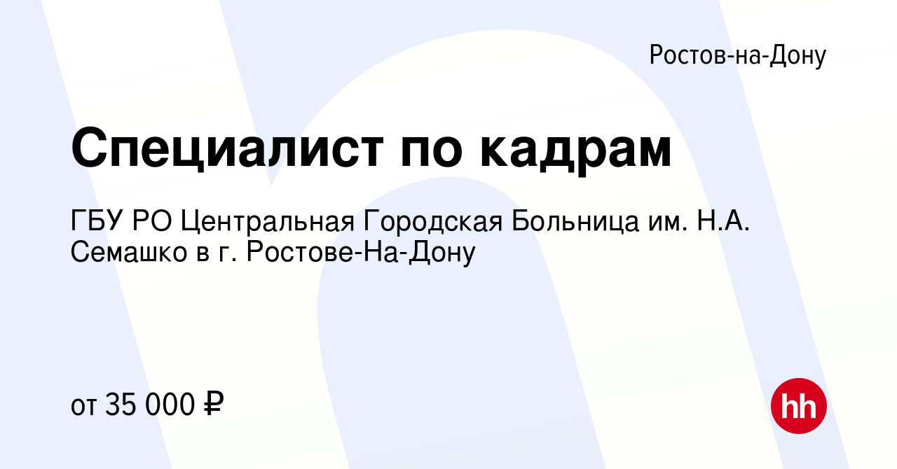 Вакансия Специалист по кадрам в Ростове-на-Дону, работа в компании ГБУ РО  Центральная Городская Больница им. Н.А. Семашко в г. Ростове-На-Дону  (вакансия в архиве c 20 декабря 2022)