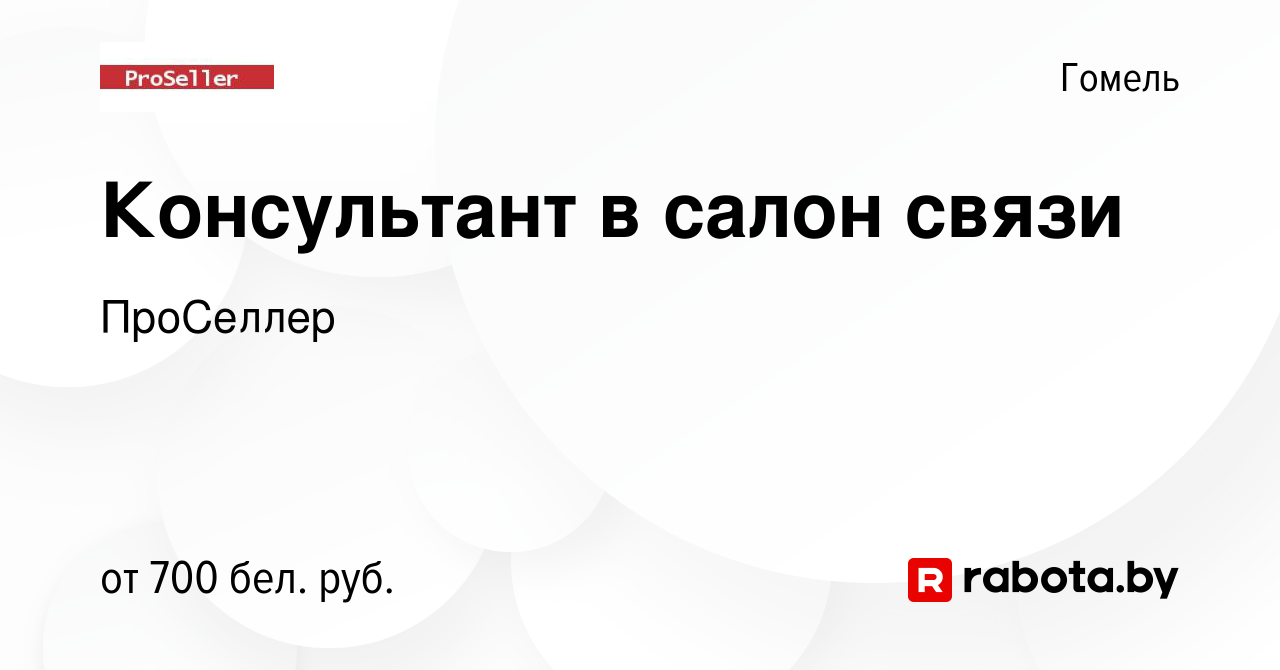 Вакансия Консультант в салон связи в Гомеле, работа в компании ПроСеллер  (вакансия в архиве c 15 января 2023)