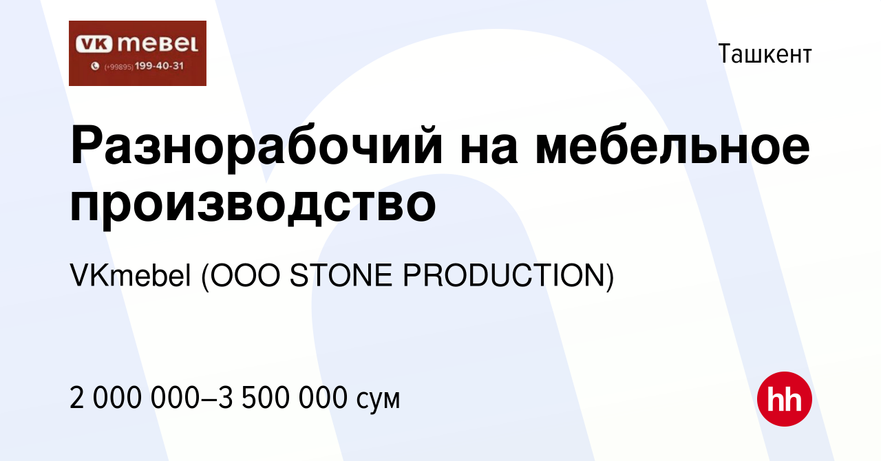 Вакансия Разнорабочий на мебельное производство в Ташкенте, работа в  компании VKmebel (ООО STONE PRODUCTION) (вакансия в архиве c 15 января 2023)