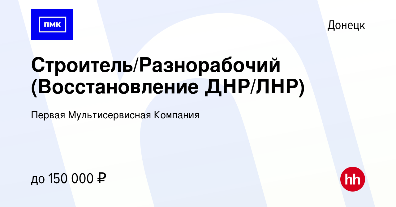 Вакансия Строитель/Разнорабочий (Восстановление ДНР/ЛНР) в Донецке, работа  в компании Первая Мультисервисная Компания (вакансия в архиве c 23 января  2023)