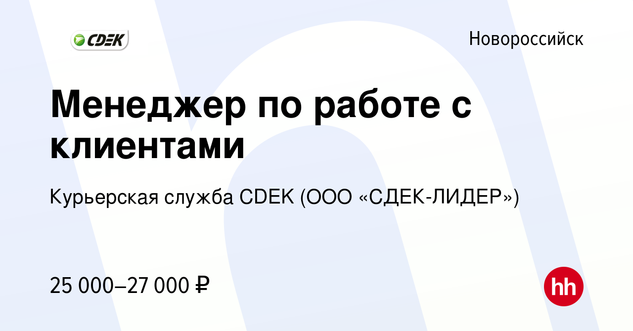 Вакансия Менеджер по работе с клиентами в Новороссийске, работа в компании  Курьерская служба CDEK (ООО «СДЕК-ЛИДЕР») (вакансия в архиве c 23 января  2023)