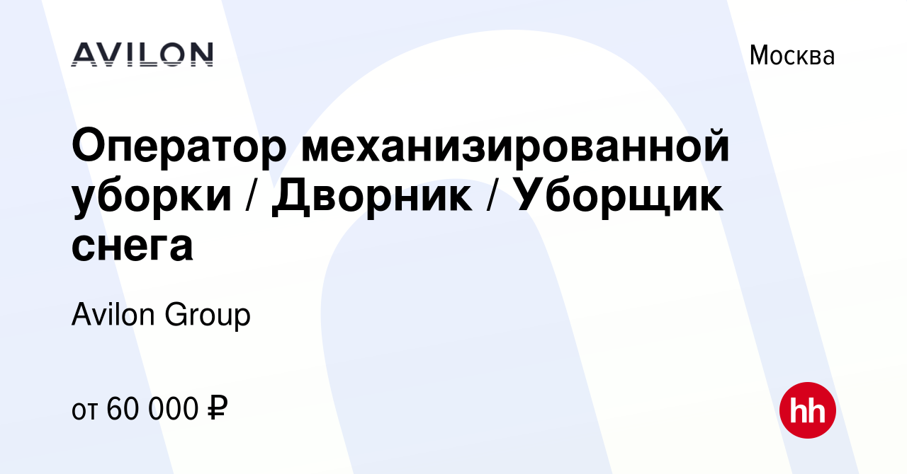 Вакансия Оператор механизированной уборки / Дворник / Уборщик снега в  Москве, работа в компании Avilon Group (вакансия в архиве c 21 декабря 2022)