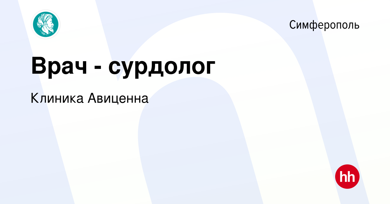 Вакансия Врач - сурдолог в Симферополе, работа в компании Клиника  современной медицины Авиценна (вакансия в архиве c 23 января 2023)