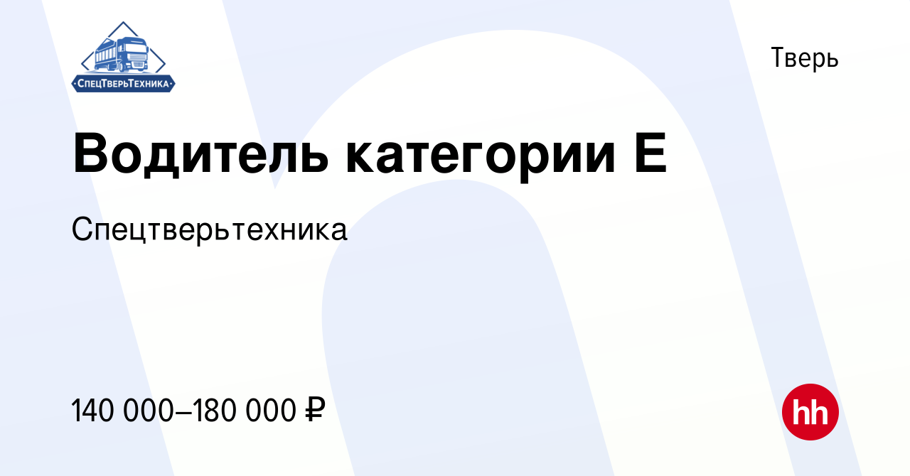 Вакансия Водитель категории Е в Твери, работа в компании Спецтверьтехника  (вакансия в архиве c 23 января 2023)