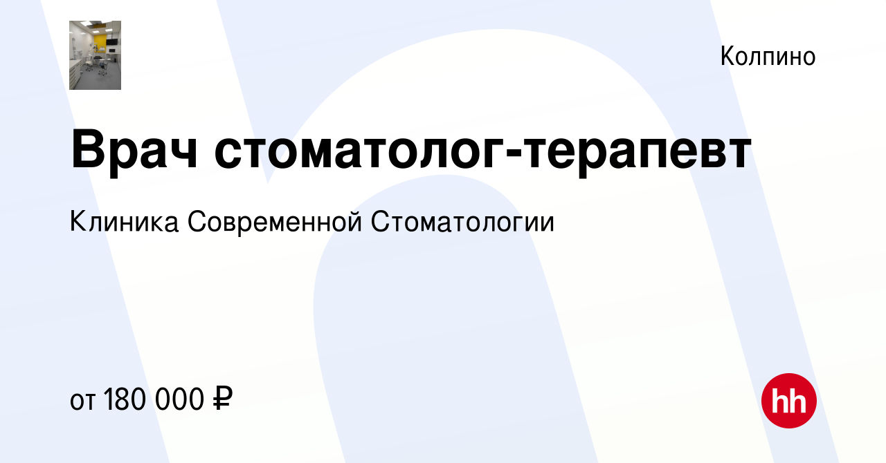 Вакансия Врач стоматолог-терапевт в Колпино, работа в компании Клиника  Современной Стоматологии (вакансия в архиве c 23 января 2023)