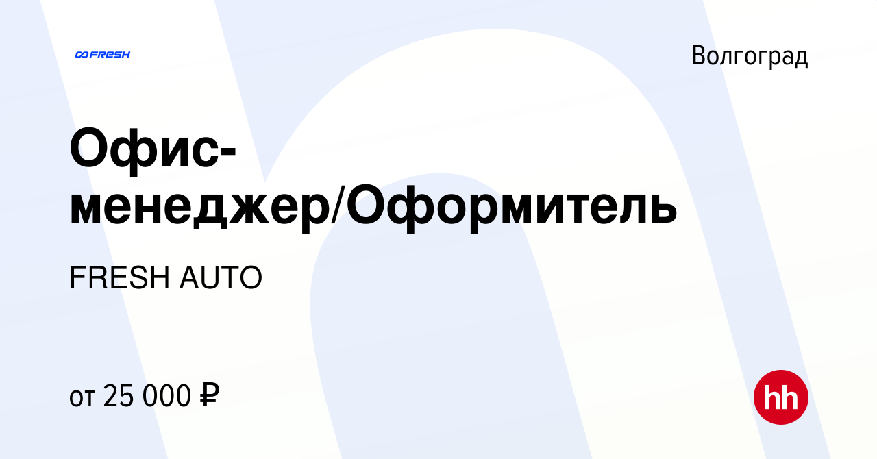 Вакансия Офис-менеджер/Оформитель в Волгограде, работа в компании FRESH  AUTO (вакансия в архиве c 6 февраля 2023)