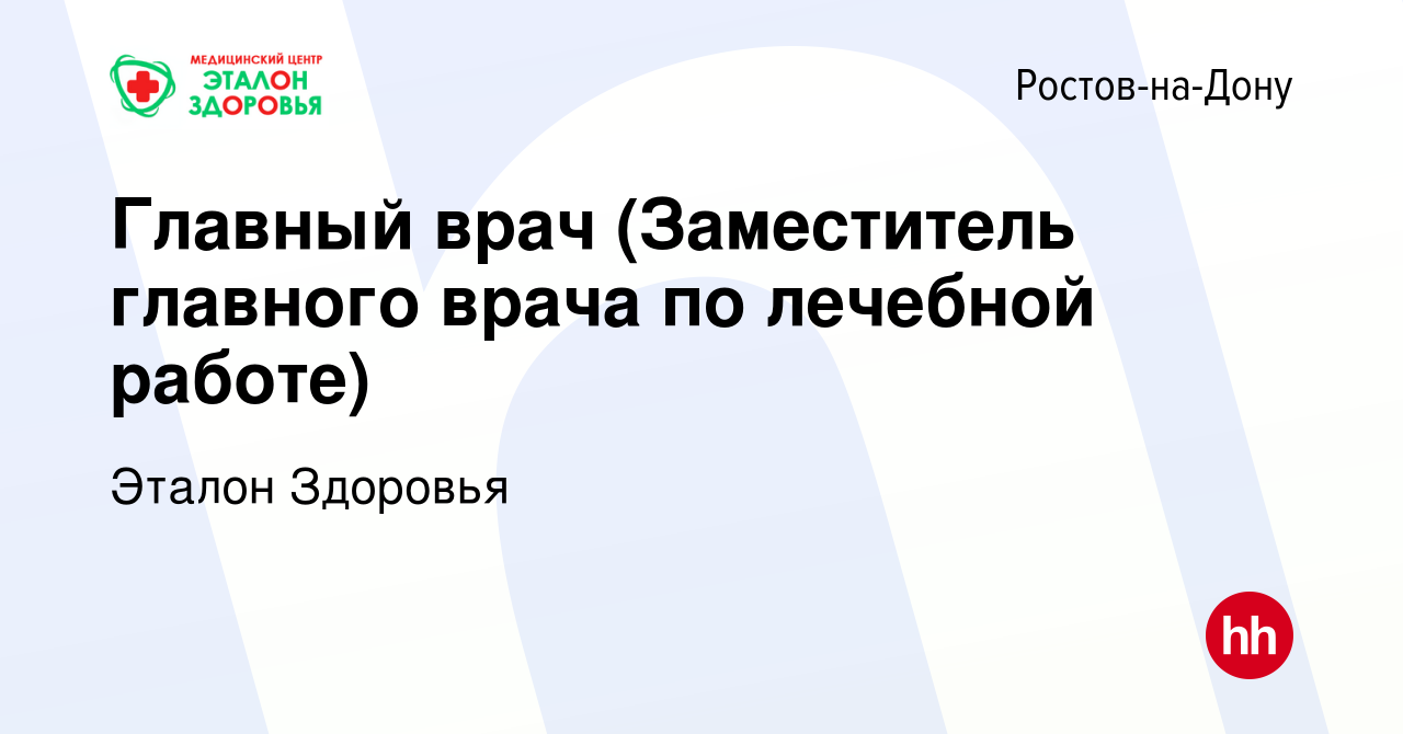 Вакансия Главный врач (Заместитель главного врача по лечебной работе) в  Ростове-на-Дону, работа в компании Эталон Здоровья (вакансия в архиве c 26  января 2023)