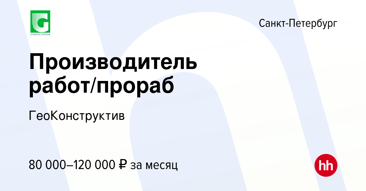 Вакансия Производитель работ/прораб в Санкт-Петербурге, работа в компании  ГеоКонструктив (вакансия в архиве c 30 декабря 2022)