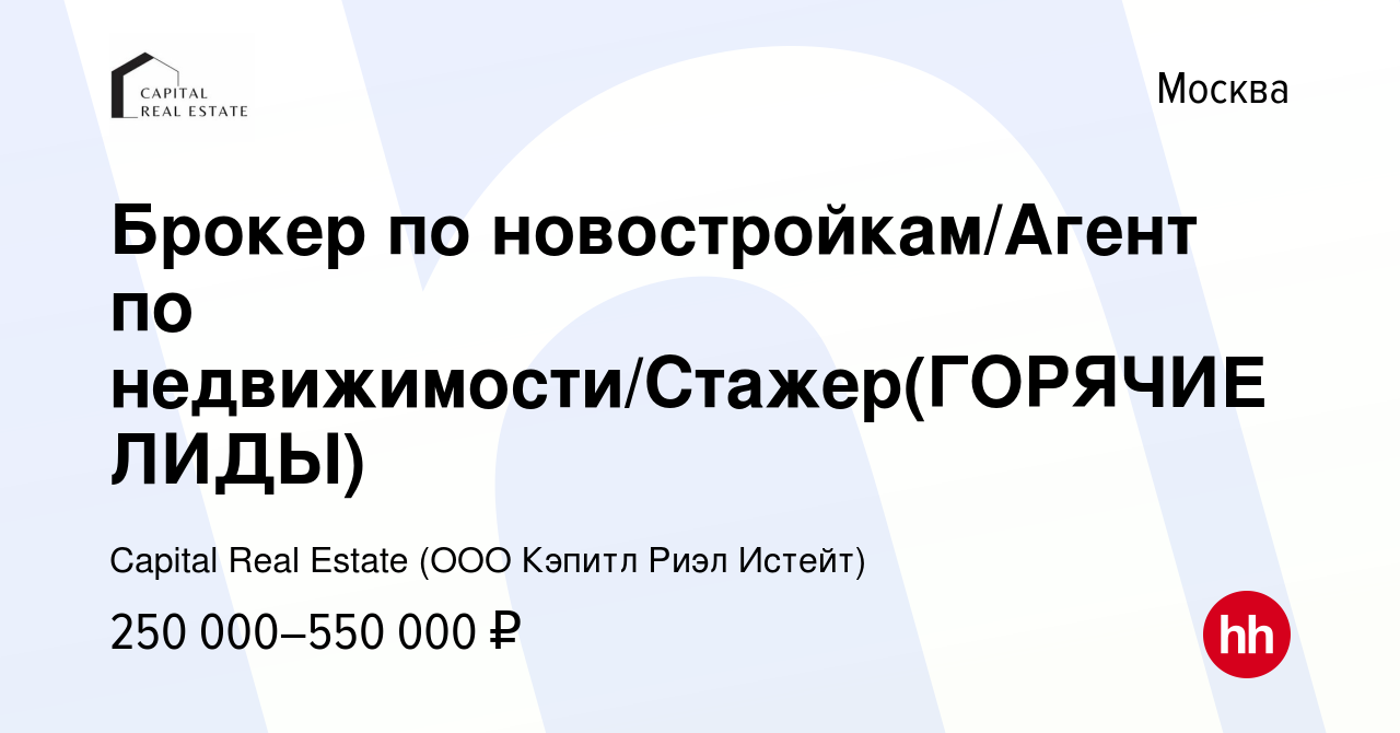 Вакансия Брокер по новостройкам/Агент по недвижимости/Стажер(ГОРЯЧИЕ ЛИДЫ)  в Москве, работа в компании Capital Real Estate (ООО Кэпитл Риэл Истейт)  (вакансия в архиве c 19 мая 2024)