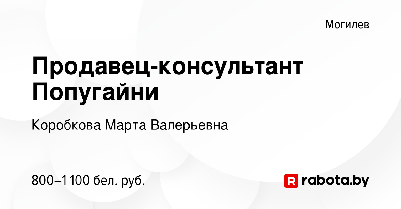 Вакансия Продавец-консультант Попугайни в Могилеве, работа в компании  Коробкова Марта Валерьевна (вакансия в архиве c 27 декабря 2022)