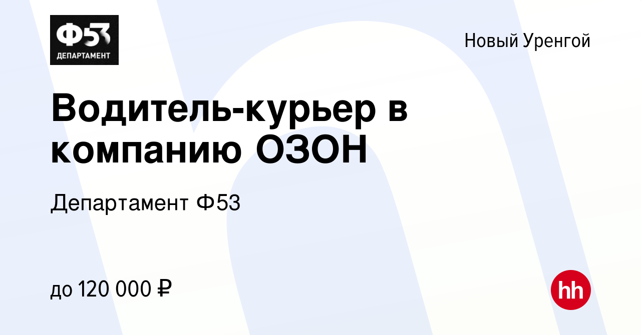 Вакансия Водитель-курьер в компанию ОЗОН в Новом Уренгое, работа в компании  Департамент Ф53 (вакансия в архиве c 21 января 2023)