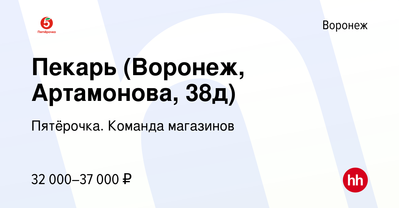 Вакансия Пекарь (Воронеж, Артамонова, 38д) в Воронеже, работа в компании  Пятёрочка. Команда магазинов (вакансия в архиве c 23 января 2023)