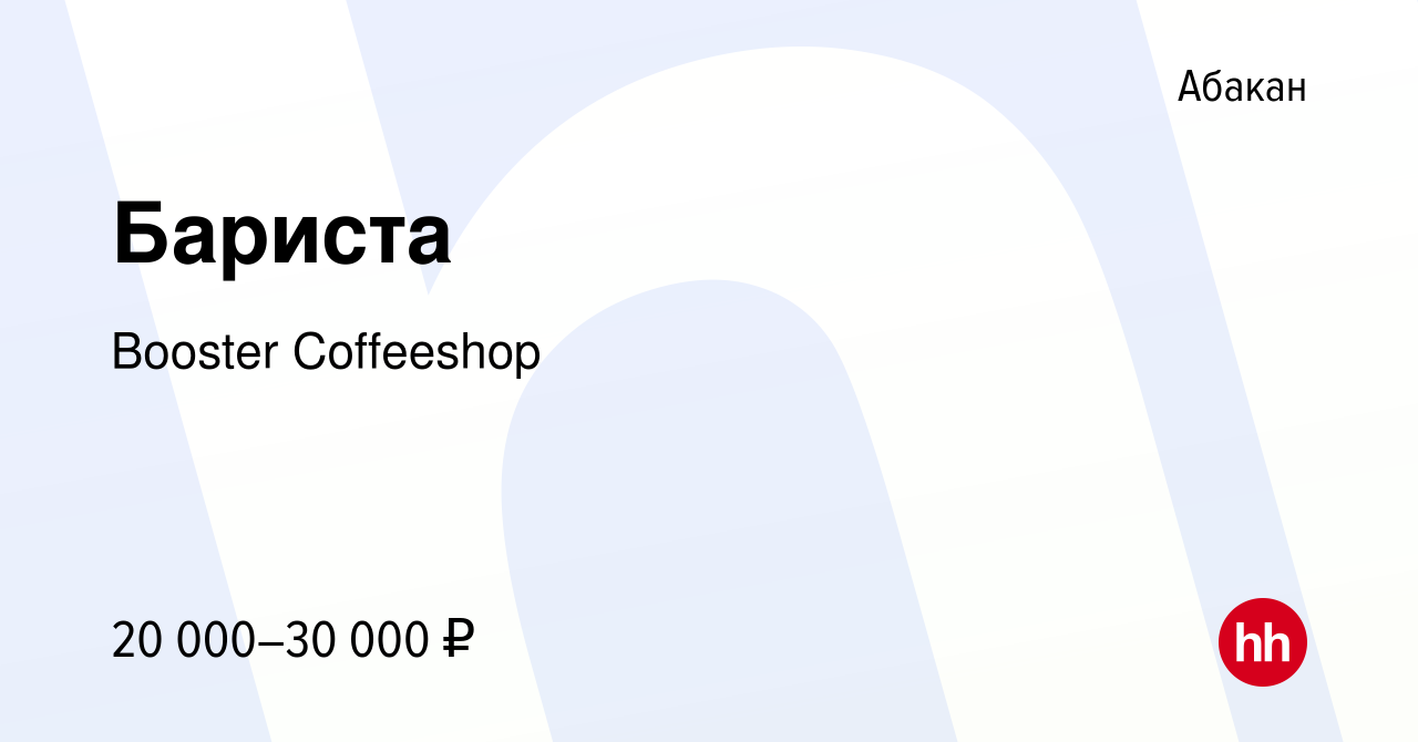 Вакансия Бариста в Абакане, работа в компании Booster Coffeeshop (вакансия  в архиве c 24 января 2023)