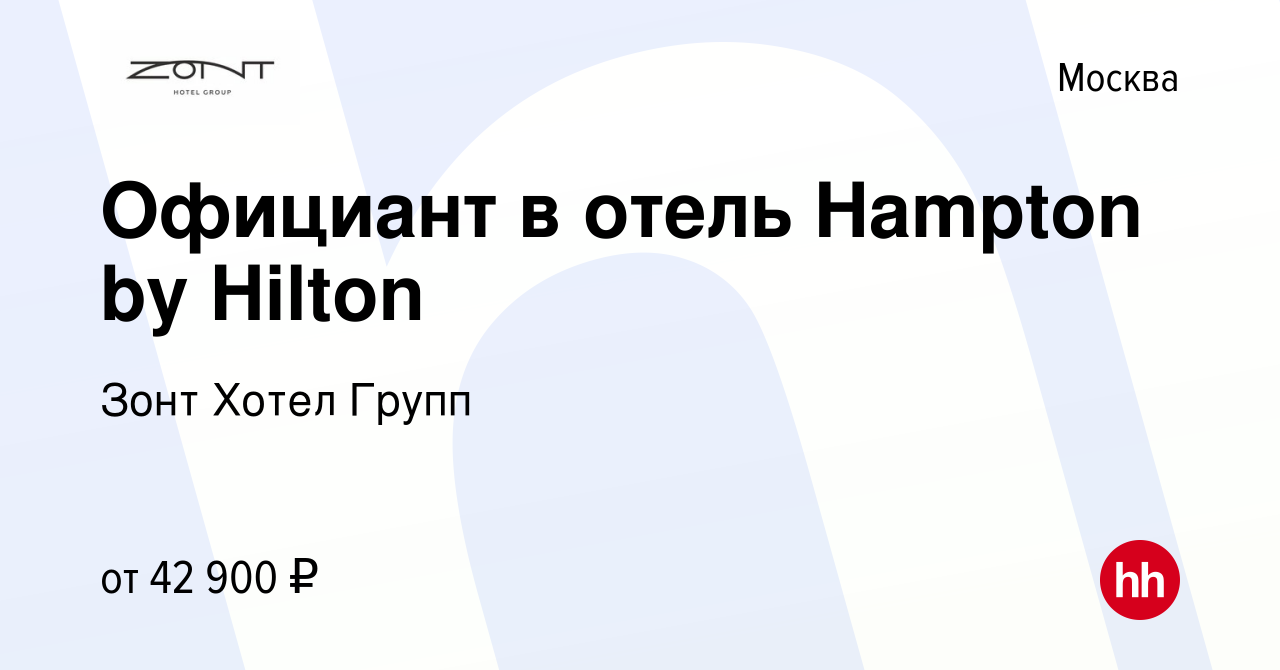 Вакансия Официант в отель Hampton by Hilton в Москве, работа в компании  Зонт Хотел Групп (вакансия в архиве c 24 января 2023)