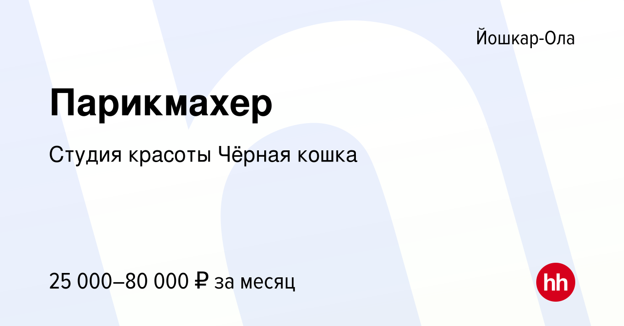 Вакансия Парикмахер в Йошкар-Оле, работа в компании Студия красоты Чёрная  кошка (вакансия в архиве c 24 января 2023)