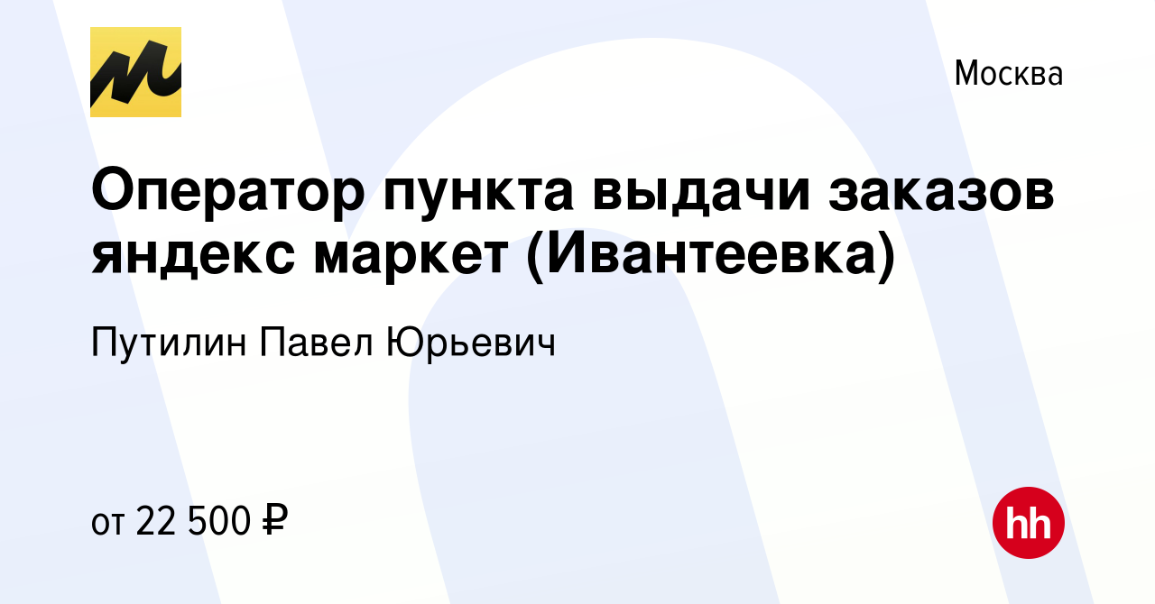 Вакансия Оператор пункта выдачи заказов яндекс маркет (Ивантеевка) в  Москве, работа в компании Путилин Павел Юрьевич (вакансия в архиве c 24  января 2023)