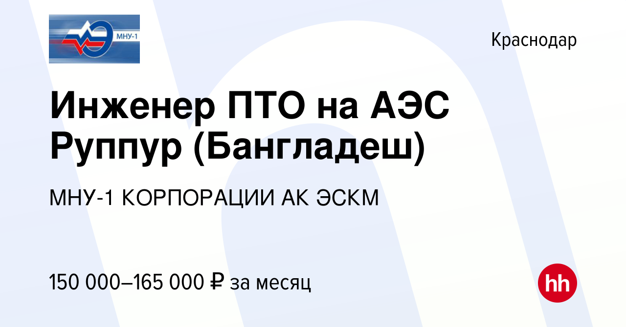 Вакансия Инженер ПТО на АЭС Руппур (Бангладеш) в Краснодаре, работа в  компании МНУ-1 КОРПОРАЦИИ АК ЭСКМ (вакансия в архиве c 24 января 2023)