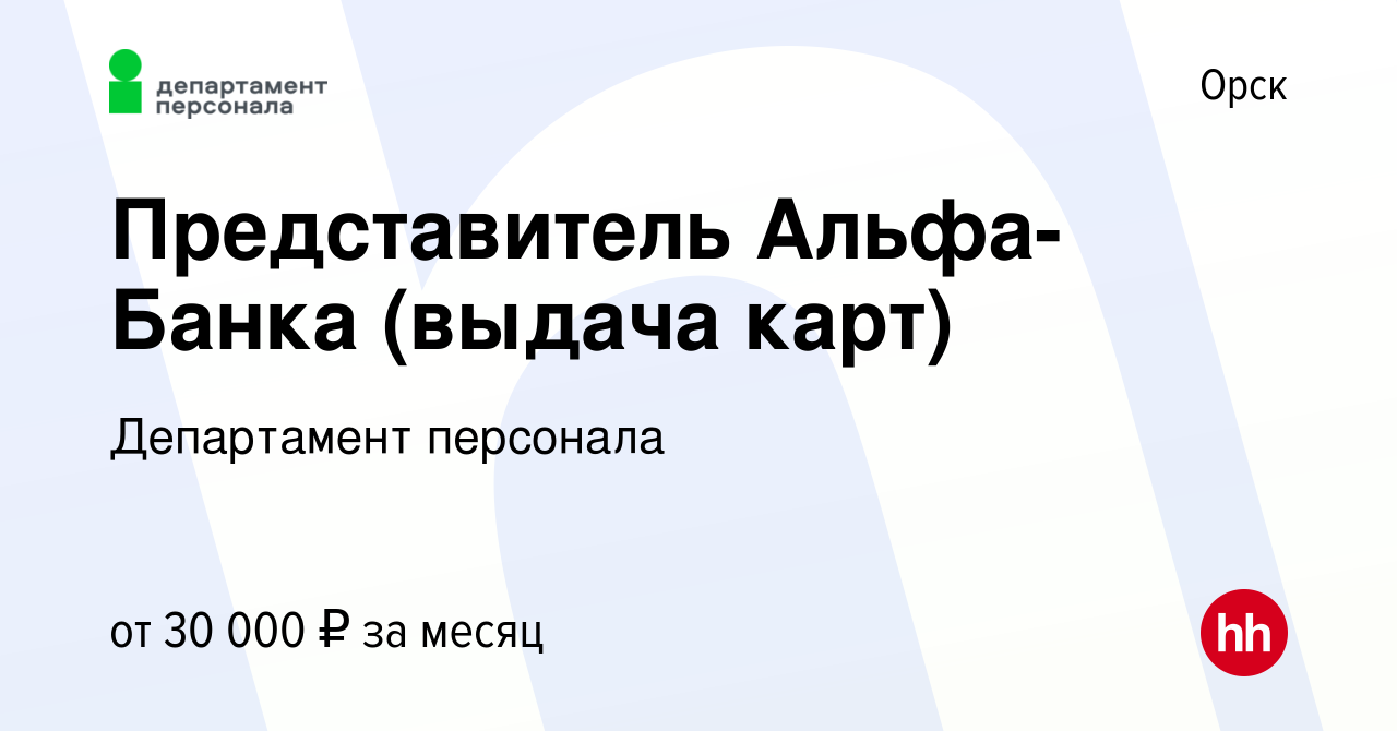 Вакансия Представитель Альфа-Банка (выдача карт) в Орске, работа в компании  Департамент персонала (вакансия в архиве c 16 января 2023)