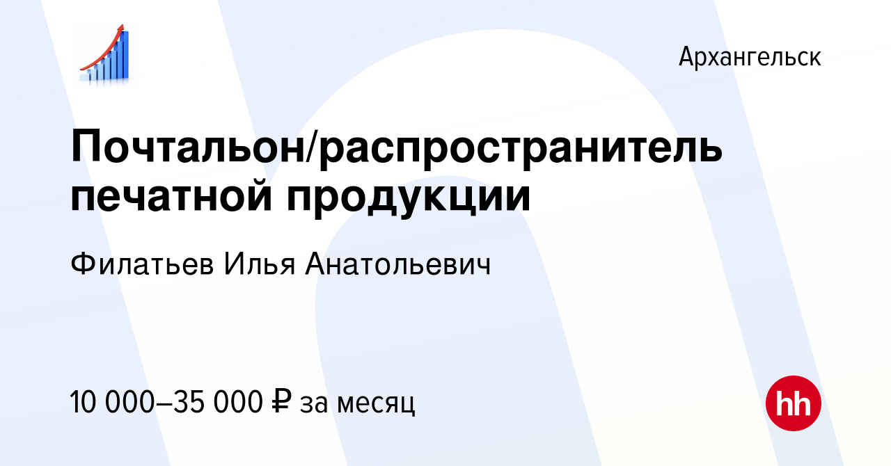 Вакансия Почтальон/распространитель печатной продукции в Архангельске,  работа в компании Филатьев Илья Анатольевич (вакансия в архиве c 24 января  2023)