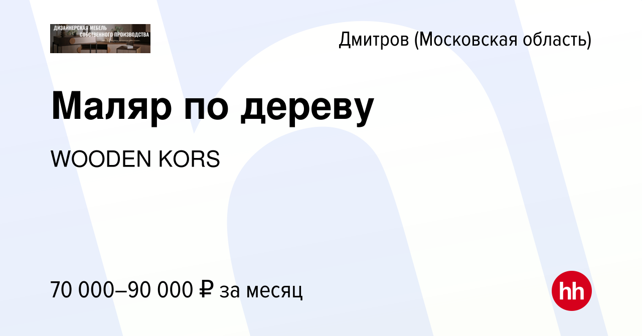 Вакансия Маляр по дереву в Дмитрове, работа в компании WOODEN KORS  (вакансия в архиве c 24 января 2023)