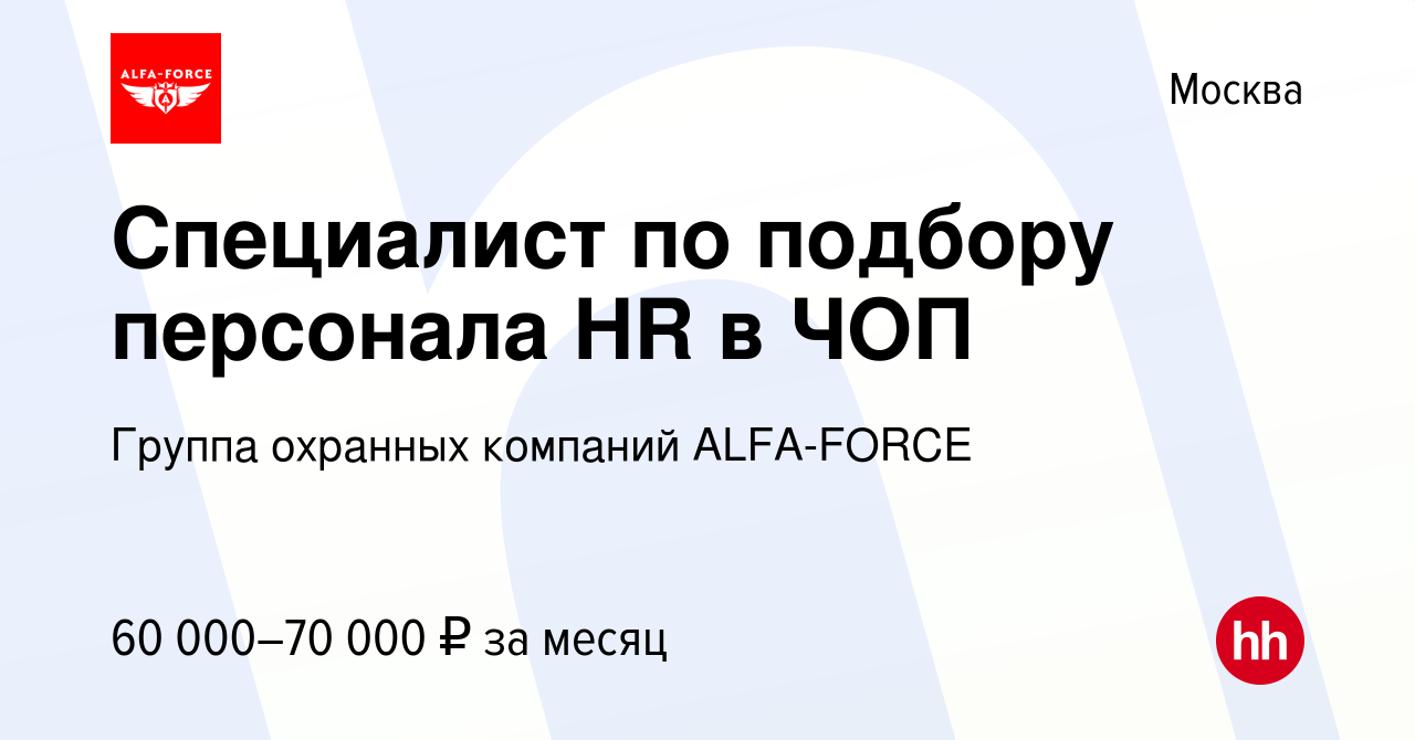 Вакансия Специалист по подбору персонала HR в ЧОП в Москве, работа в  компании Группа охранных компаний ALFA-FORCE (вакансия в архиве c 24 января  2023)