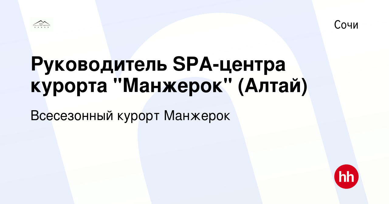 Вакансия Руководитель SPA-центра курорта 