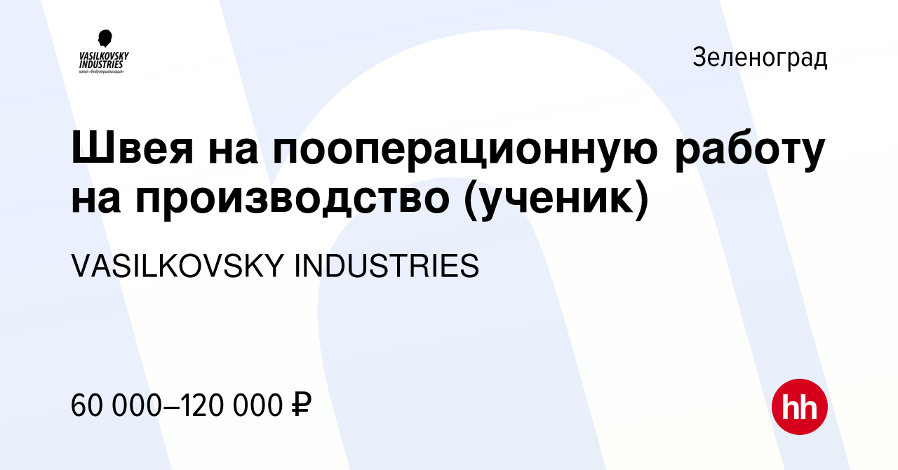 Вакансия Швея на пооперационную работу на производство (ученик) в  Зеленограде, работа в компании VASILKOVSKY INDUSTRIES (вакансия в архиве c  24 января 2023)