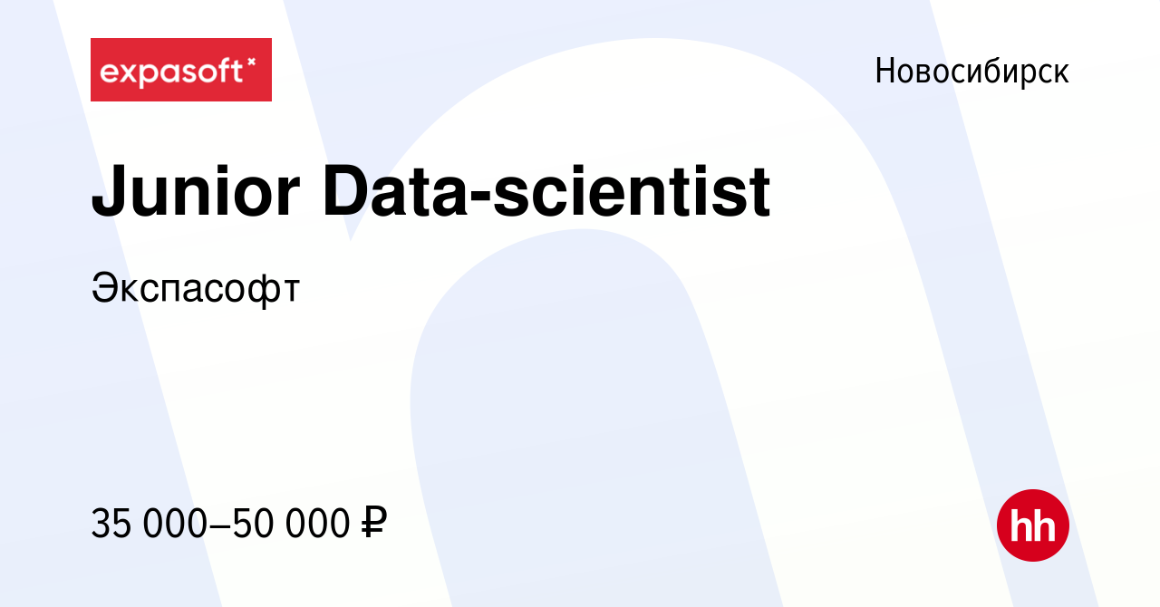 Вакансия Junior Data-scientist в Новосибирске, работа в компании Экспасофт  (вакансия в архиве c 24 января 2023)