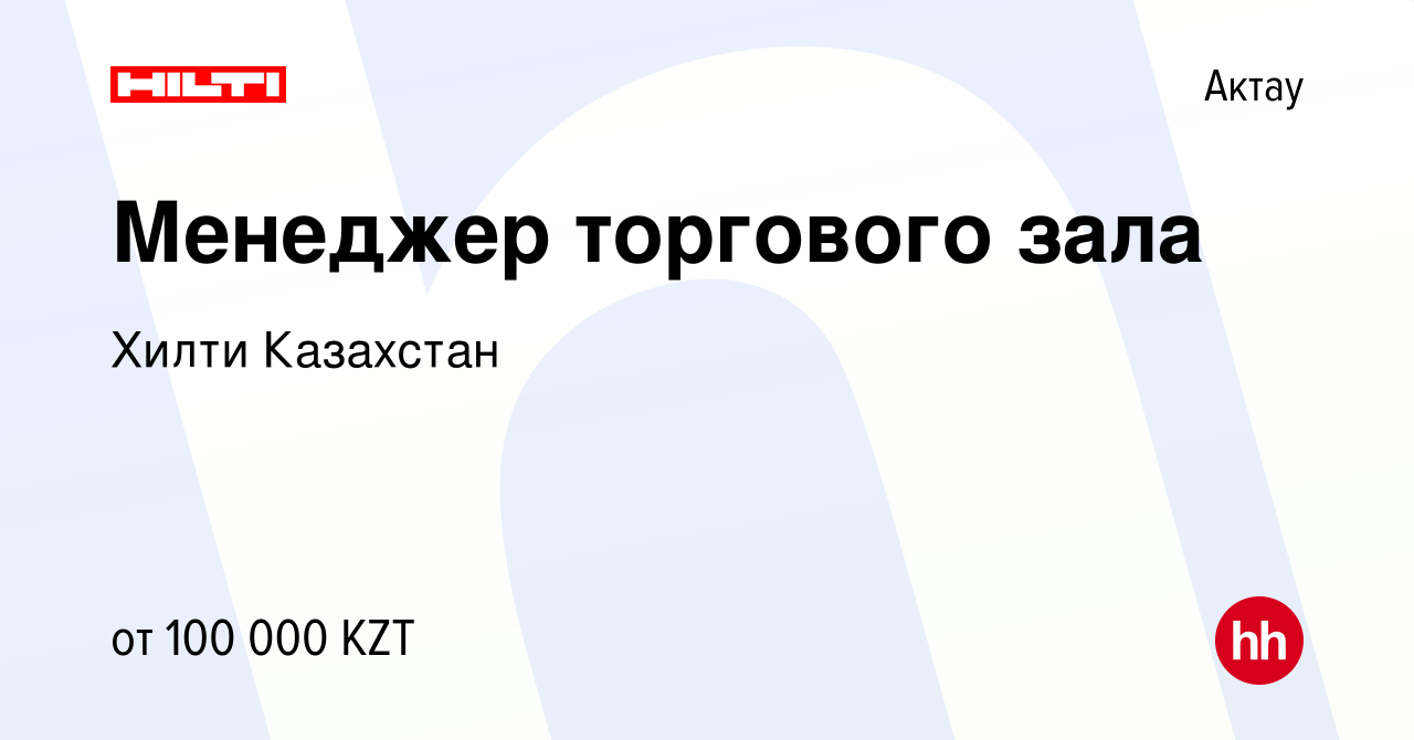 Вакансия Менеджер торгового зала в Актау, работа в компании Хилти Казахстан  (вакансия в архиве c 18 марта 2013)