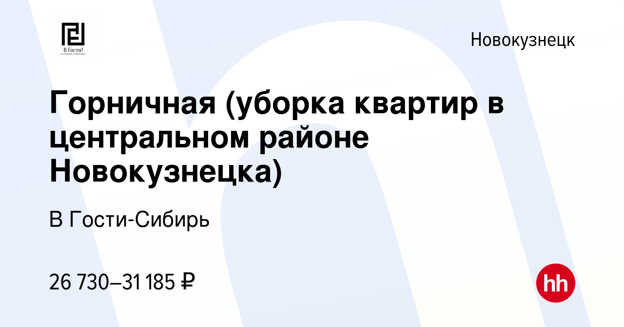 Вакансия Горничная (уборка квартир в центральном районе Новокузнецка) в  Новокузнецке, работа в компании В Гости-Сибирь (вакансия в архиве c 24  января 2023)