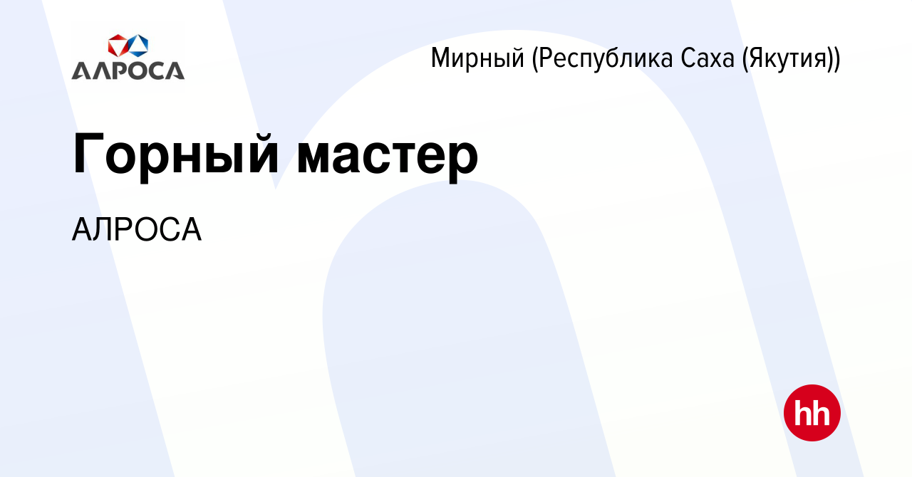 Вакансия Горный мастер в Мирном, работа в компании АК АЛРОСА (вакансия в  архиве c 24 января 2023)