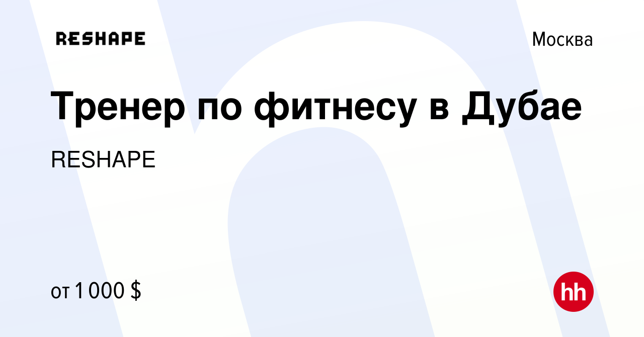 Вакансия Тренер по фитнесу в Дубае в Москве, работа в компании RESHAPE  (вакансия в архиве c 24 января 2023)