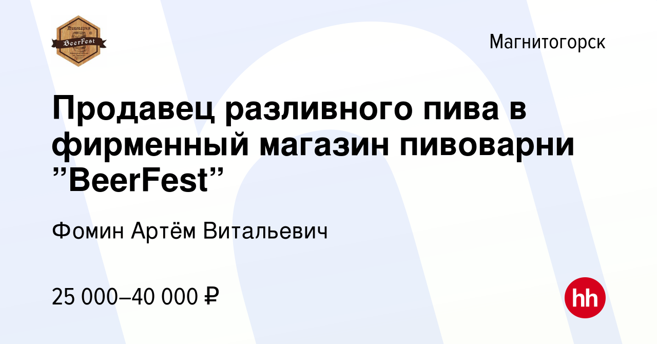 Вакансия Продавец разливного пива в фирменный магазин пивоварни ”BeerFest”  в Магнитогорске, работа в компании Фомин Артём Витальевич (вакансия в  архиве c 25 января 2023)