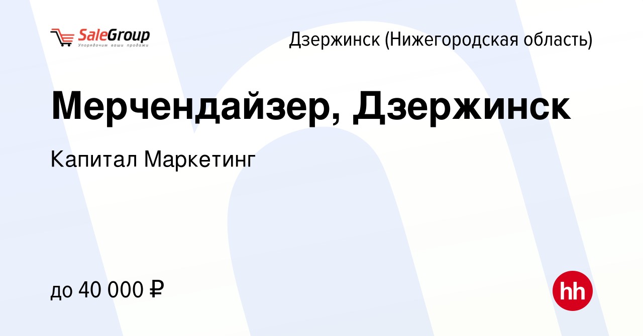 Вакансия Мерчендайзер, Дзержинск в Дзержинске, работа в компании Капитал  Маркетинг (вакансия в архиве c 25 января 2023)