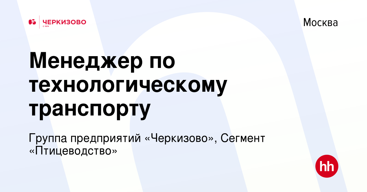 Вакансия Менеджер по технологическому транспорту в Москве, работа в  компании Группа предприятий «Черкизово», Сегмент «Птицеводство» (вакансия в  архиве c 25 января 2023)