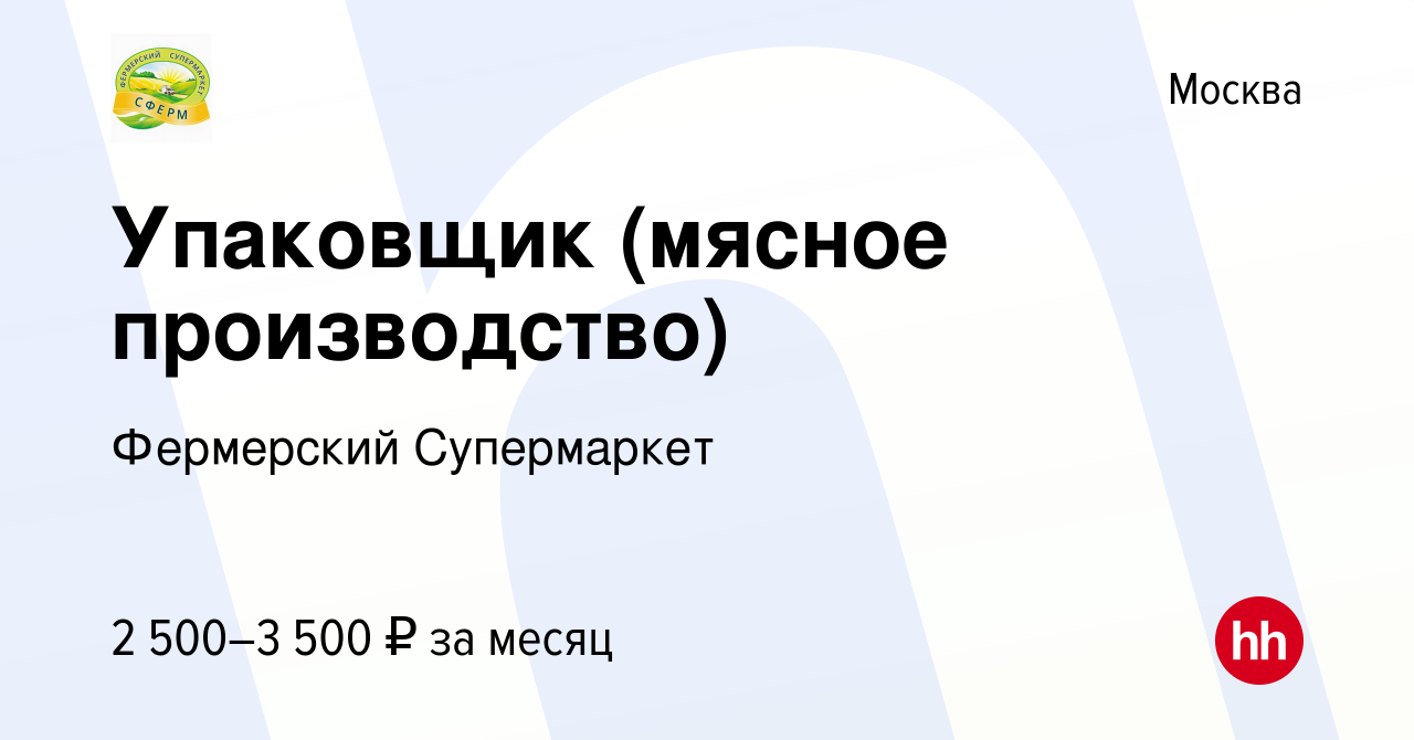 Вакансия Упаковщик (мясное производство) в Москве, работа в компании  Фермерский Супермаркет (вакансия в архиве c 4 апреля 2023)